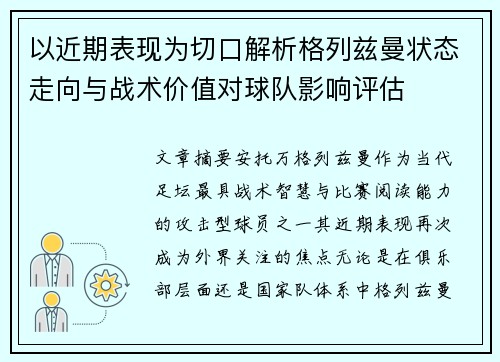 以近期表现为切口解析格列兹曼状态走向与战术价值对球队影响评估