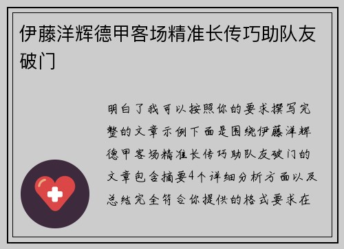 伊藤洋辉德甲客场精准长传巧助队友破门
