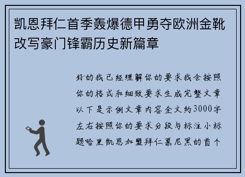 凯恩拜仁首季轰爆德甲勇夺欧洲金靴改写豪门锋霸历史新篇章