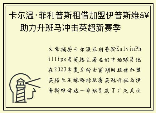 卡尔温·菲利普斯租借加盟伊普斯维奇 助力升班马冲击英超新赛季