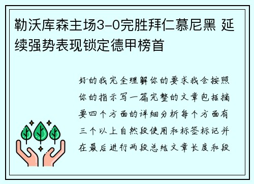勒沃库森主场3-0完胜拜仁慕尼黑 延续强势表现锁定德甲榜首