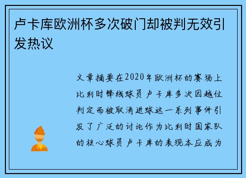 卢卡库欧洲杯多次破门却被判无效引发热议