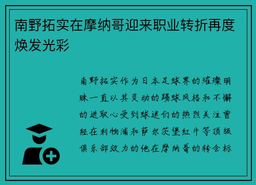 南野拓实在摩纳哥迎来职业转折再度焕发光彩