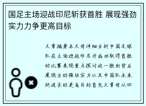 国足主场迎战印尼斩获首胜 展现强劲实力力争更高目标