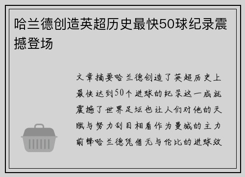 哈兰德创造英超历史最快50球纪录震撼登场
