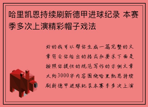 哈里凯恩持续刷新德甲进球纪录 本赛季多次上演精彩帽子戏法