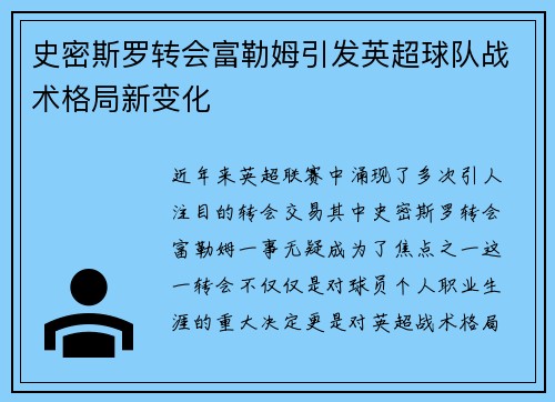 史密斯罗转会富勒姆引发英超球队战术格局新变化