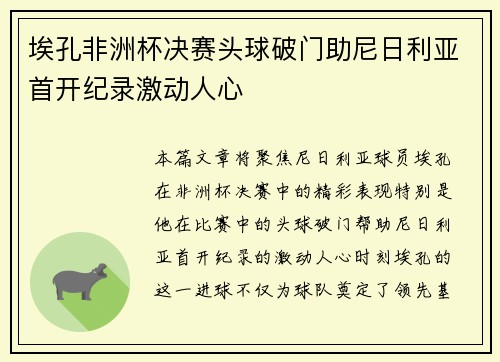 埃孔非洲杯决赛头球破门助尼日利亚首开纪录激动人心