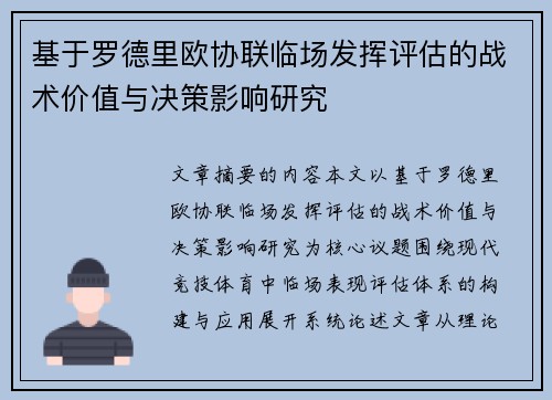 基于罗德里欧协联临场发挥评估的战术价值与决策影响研究