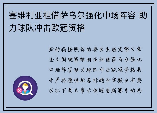 塞维利亚租借萨乌尔强化中场阵容 助力球队冲击欧冠资格