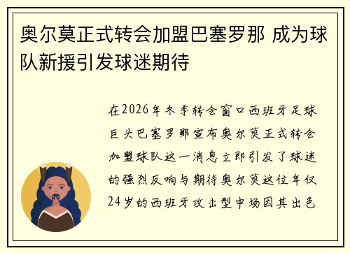 奥尔莫正式转会加盟巴塞罗那 成为球队新援引发球迷期待