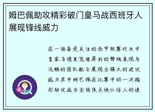 姆巴佩助攻精彩破门皇马战西班牙人展现锋线威力 姆巴佩助攻精彩破门皇马战西班牙人展现锋线威力