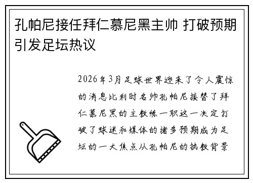 孔帕尼接任拜仁慕尼黑主帅 打破预期引发足坛热议 孔帕尼接任拜仁慕尼黑主帅 打破预期引发足坛热议