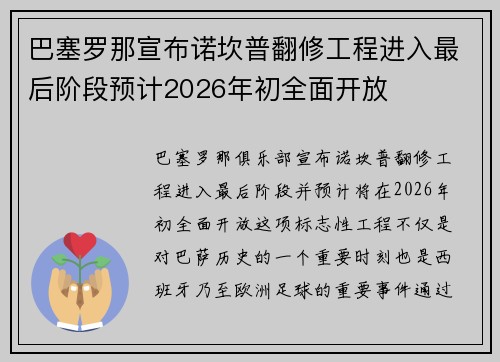 巴塞罗那宣布诺坎普翻修工程进入最后阶段预计2026年初全面开放 巴塞罗那宣布诺坎普翻修工程进入最后阶段预计2026年初全面开放