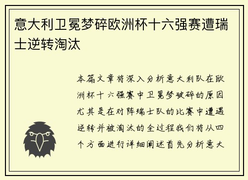 意大利卫冕梦碎欧洲杯十六强赛遭瑞士逆转淘汰 意大利卫冕梦碎欧洲杯十六强赛遭瑞士逆转淘汰