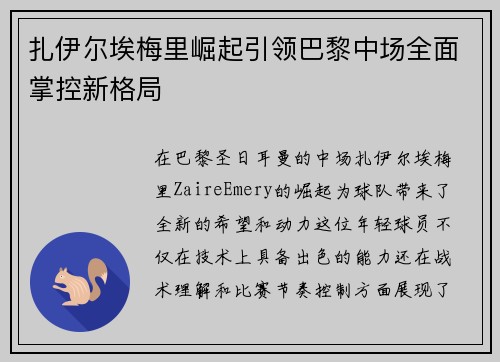 扎伊尔埃梅里崛起引领巴黎中场全面掌控新格局 扎伊尔埃梅里崛起引领巴黎中场全面掌控新格局