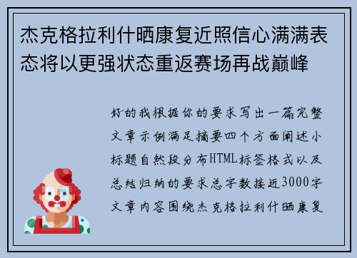 杰克格拉利什晒康复近照信心满满表态将以更强状态重返赛场再战巅峰 杰克格拉利什晒康复近照信心满满表态将以更强状态重返赛场再战巅峰