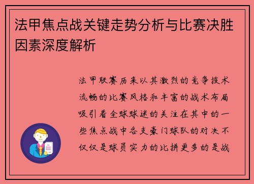 法甲焦点战关键走势分析与比赛决胜因素深度解析 法甲焦点战关键走势分析与比赛决胜因素深度解析