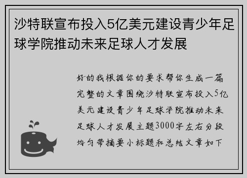 沙特联宣布投入5亿美元建设青少年足球学院推动未来足球人才发展