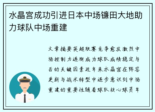 水晶宫成功引进日本中场镰田大地助力球队中场重建 水晶宫成功引进日本中场镰田大地助力球队中场重建