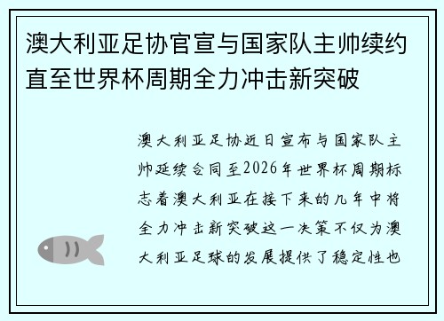 澳大利亚足协官宣与国家队主帅续约直至世界杯周期全力冲击新突破