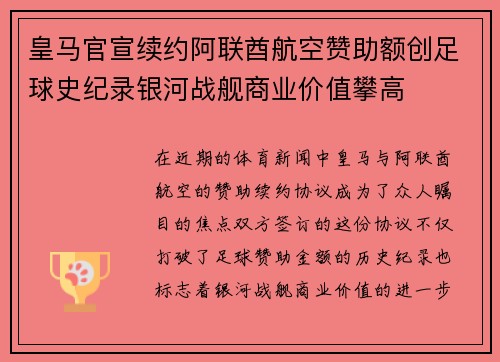 皇马官宣续约阿联酋航空赞助额创足球史纪录银河战舰商业价值攀高