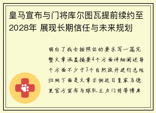 皇马宣布与门将库尔图瓦提前续约至2028年 展现长期信任与未来规划 皇马宣布与门将库尔图瓦提前续约至2028年 展现长期信任与未来规划