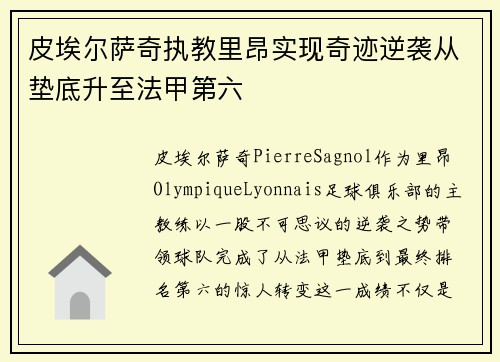 皮埃尔萨奇执教里昂实现奇迹逆袭从垫底升至法甲第六