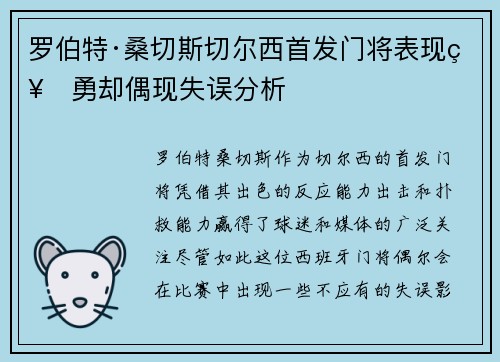 罗伯特·桑切斯切尔西首发门将表现神勇却偶现失误分析