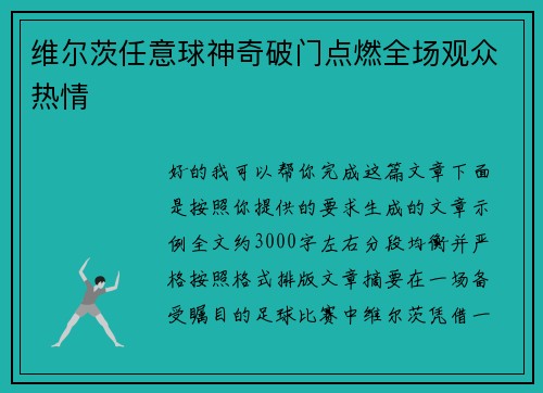 维尔茨任意球神奇破门点燃全场观众热情 维尔茨任意球神奇破门点燃全场观众热情