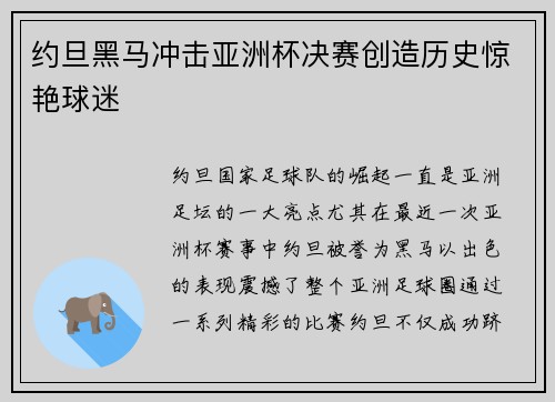约旦黑马冲击亚洲杯决赛创造历史惊艳球迷 约旦黑马冲击亚洲杯决赛创造历史惊艳球迷