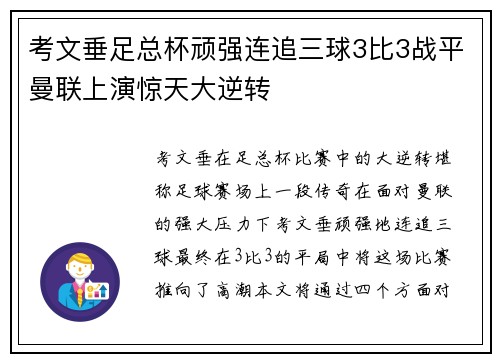 考文垂足总杯顽强连追三球3比3战平曼联上演惊天大逆转