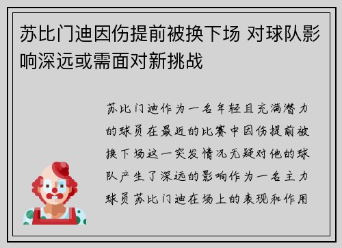 苏比门迪因伤提前被换下场 对球队影响深远或需面对新挑战