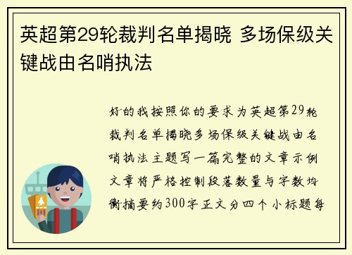 英超第29轮裁判名单揭晓 多场保级关键战由名哨执法