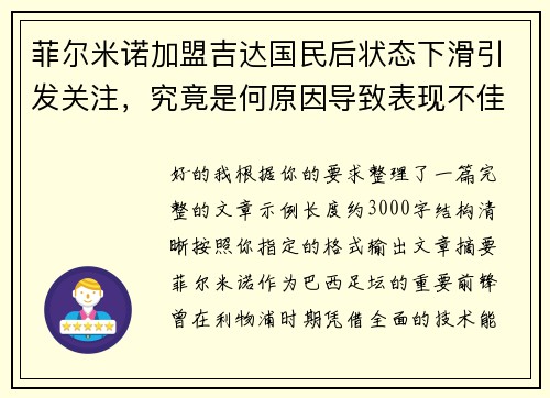菲尔米诺加盟吉达国民后状态下滑引发关注,究竟是何原因导致表现不佳 菲尔米诺加盟吉达国民后状态下滑引发关注,究竟是何原因导致表现不佳