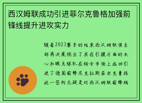 西汉姆联成功引进菲尔克鲁格加强前锋线提升进攻实力