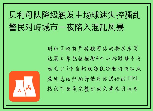 贝利母队降级触发主场球迷失控骚乱警民对峙城市一夜陷入混乱风暴 贝利母队降级触发主场球迷失控骚乱警民对峙城市一夜陷入混乱风暴