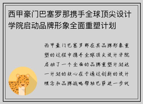 西甲豪门巴塞罗那携手全球顶尖设计学院启动品牌形象全面重塑计划