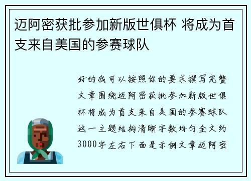 迈阿密获批参加新版世俱杯 将成为首支来自美国的参赛球队 迈阿密获批参加新版世俱杯 将成为首支来自美国的参赛球队