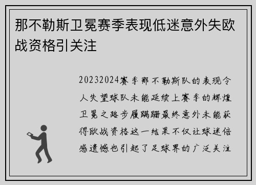 那不勒斯卫冕赛季表现低迷意外失欧战资格引关注 那不勒斯卫冕赛季表现低迷意外失欧战资格引关注