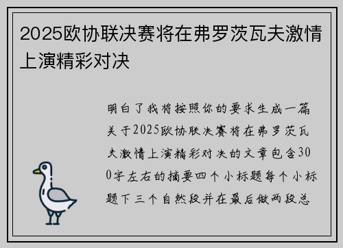 2025欧协联决赛将在弗罗茨瓦夫激情上演精彩对决 2025欧协联决赛将在弗罗茨瓦夫激情上演精彩对决