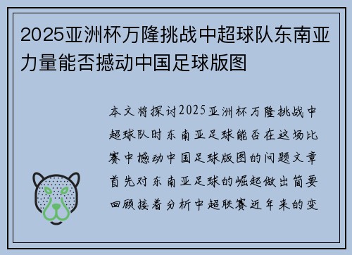 2025亚洲杯万隆挑战中超球队东南亚力量能否撼动中国足球版图