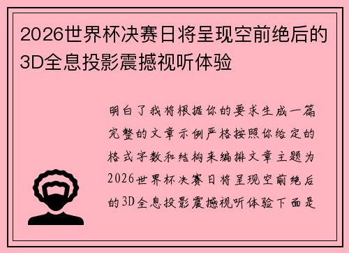 2026世界杯决赛日将呈现空前绝后的3D全息投影震撼视听体验