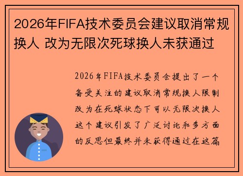 2026年FIFA技术委员会建议取消常规换人 改为无限次死球换人未获通过 2026年FIFA技术委员会建议取消常规换人 改为无限次死球换人未获通过