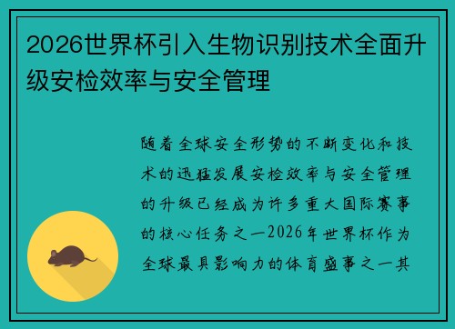 2026世界杯引入生物识别技术全面升级安检效率与安全管理 2026世界杯引入生物识别技术全面升级安检效率与安全管理