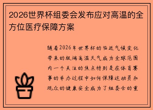 2026世界杯组委会发布应对高温的全方位医疗保障方案 2026世界杯组委会发布应对高温的全方位医疗保障方案