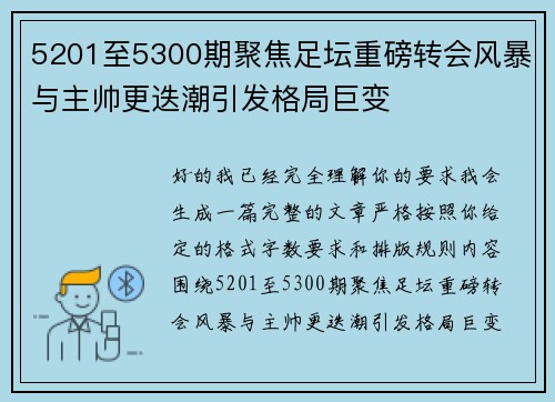 5201至5300期聚焦足坛重磅转会风暴与主帅更迭潮引发格局巨变 5201至5300期聚焦足坛重磅转会风暴与主帅更迭潮引发格局巨变