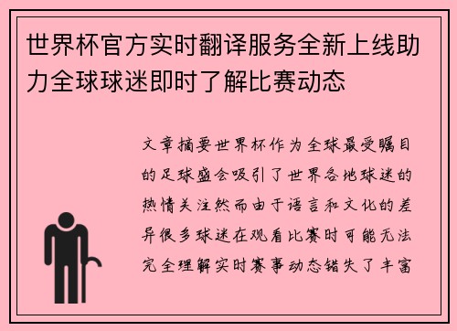 世界杯官方实时翻译服务全新上线助力全球球迷即时了解比赛动态 世界杯官方实时翻译服务全新上线助力全球球迷即时了解比赛动态