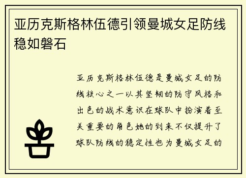 亚历克斯格林伍德引领曼城女足防线稳如磐石 亚历克斯格林伍德引领曼城女足防线稳如磐石