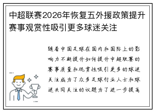 中超联赛2026年恢复五外援政策提升赛事观赏性吸引更多球迷关注 中超联赛2026年恢复五外援政策提升赛事观赏性吸引更多球迷关注